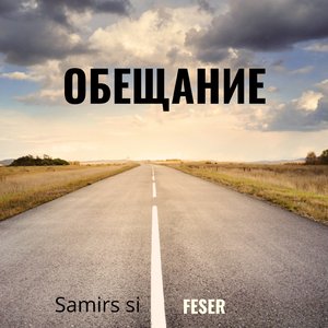 Обещания