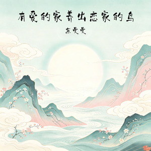 有爱的家养出恋家的鸟