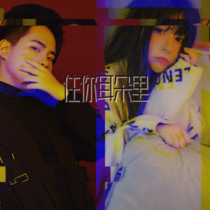 住你耳朵里（Cover：Jony J）