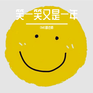 笑一笑又是一年