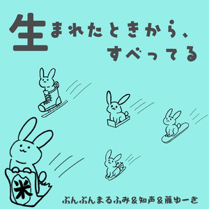 生まれたときから、すべってる