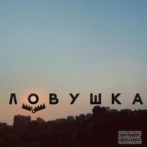 Ловушка