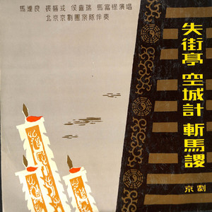 失街亭空城计斩马谡(二）