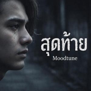 สุดท้าย