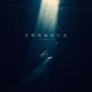 仄暗黒海底の光