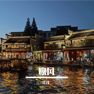 晚风