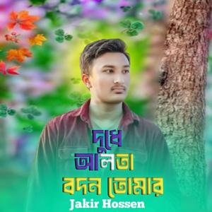 দুধে আলতা বদন তোমার (Cover song)