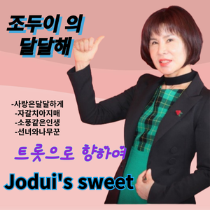 사랑은달달하게