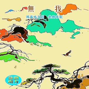 無我