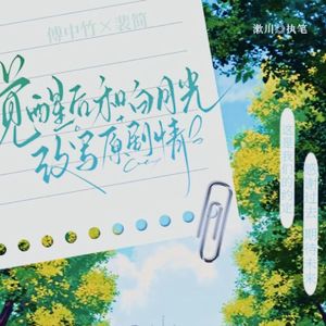 破界回响