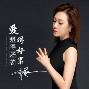 爱得好累想得好苦 (女版)