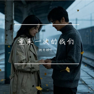 重来一次的我们
