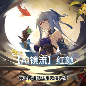 【AI镜流】红颜