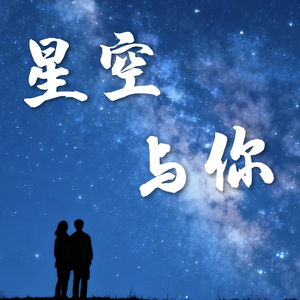 星空与你