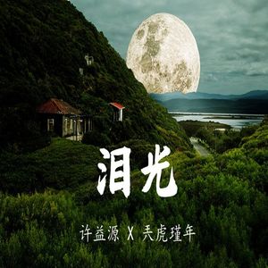 泪光（合唱版）