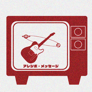 アレシボ・メッセージ