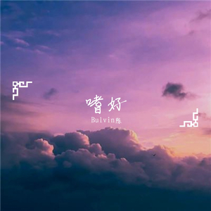 嗜好（FL男生版）（翻自 颜人中）