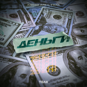Деньги