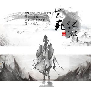 生死江湖【欲宅】