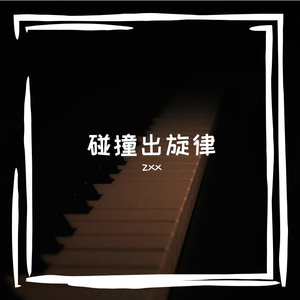 钥匙在锁孔转半圈的犹豫