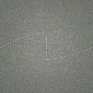 この声が枯れるまで