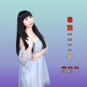 喜迎2026年