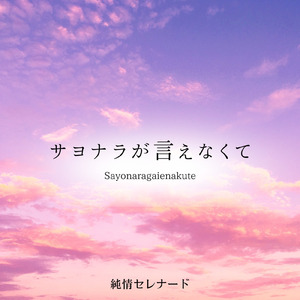 サヨナラが言えなくて