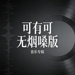 可有可无烟嗓版.mp3