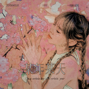 某年某天 (伴奏)