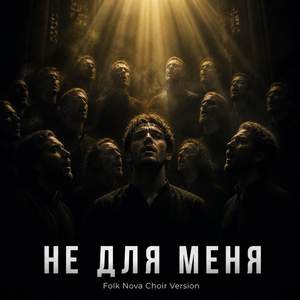 Не для меня (Folk Nova Choir Version)