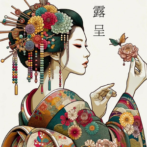 露呈