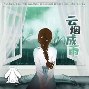 云烟成雨