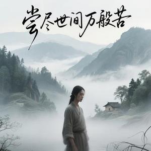 尝尽世间万般苦 (Cover 伊然)