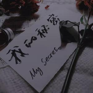 我的秘密