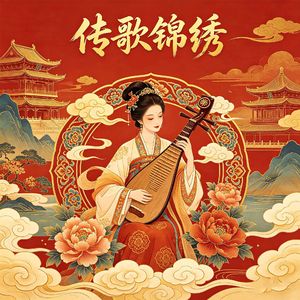 传灯锦绣