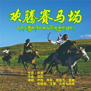 欢腾赛马场（伴奏）