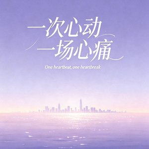 一次心动 一场心痛