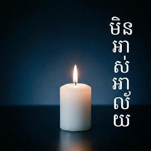 មិនអស់អាល័យ