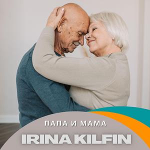 Папа и мама