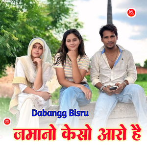 जमानों केसों आरो है