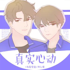 《真实心动》（伪装学渣同人歌）