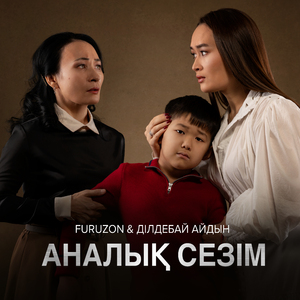 Аналык сезiм