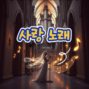사랑 노래