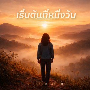 เริ่มต้นที่หนึ่งวัน