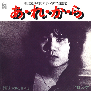 あ・れ・か・ら