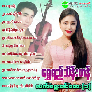 Ah Thee Ta Yar Ah Nhyar Ta Khu