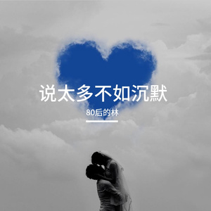 说太多不如沉默