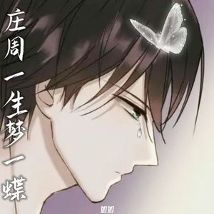 庄周一生梦一蝶