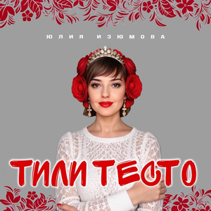 Тили тесто