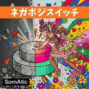 ネガポジスイッチ